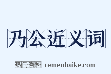 乃公近义词是什么意思的图片